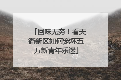 回味无穷！看天衢新区如何宠坏五万新青年乐迷