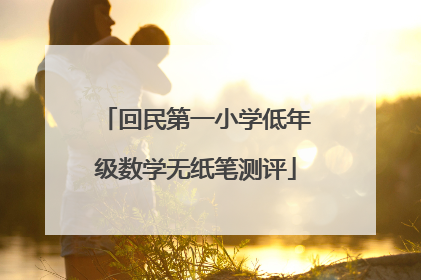 回民第一小学低年级数学无纸笔测评