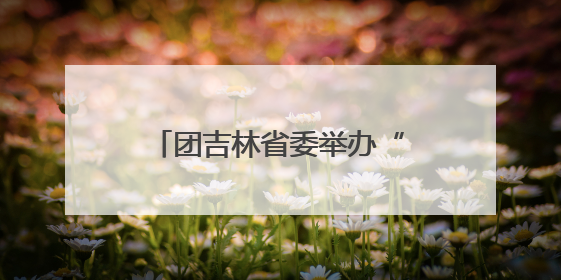 团吉林省委举办“戍边侠电商实训营”系列培训活动