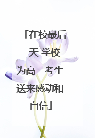 在校最后一天 学校为高三考生送来感动和自信
