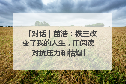 对话｜苗浩：铁三改变了我的人生，用阅读对抗压力和枯燥