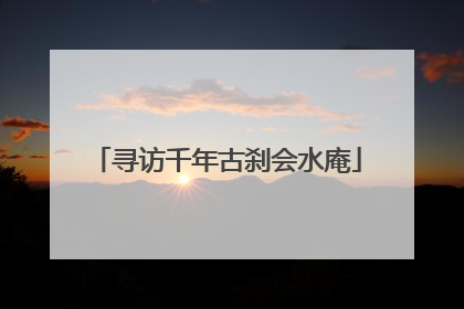 寻访千年古刹会水庵
