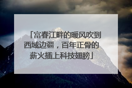 富春江畔的暖风吹到西域边疆，百年正骨的薪火插上科技翅膀