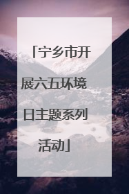 宁乡市开展六五环境日主题系列活动