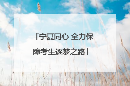 宁夏同心 全力保障考生逐梦之路