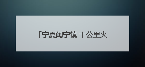 宁夏闽宁镇 十公里火炬传承共赴山海情深