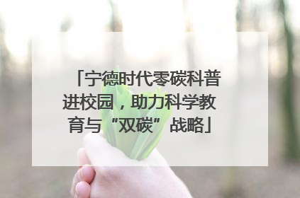 宁德时代零碳科普进校园，助力科学教育与“双碳”战略