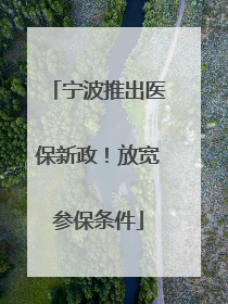 宁波推出医保新政！放宽参保条件