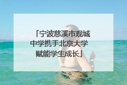 宁波慈溪市观城中学携手北京大学赋能学生成长