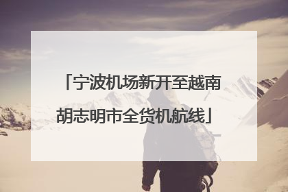 宁波机场新开至越南胡志明市全货机航线