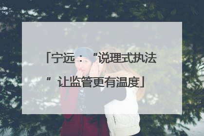 宁远：“说理式执法”让监管更有温度