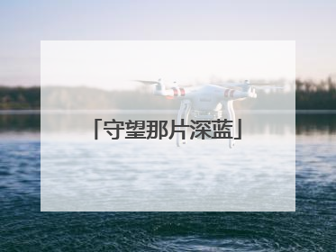 守望那片深蓝