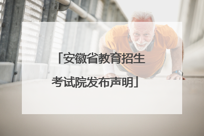 安徽省教育招生考试院发布声明