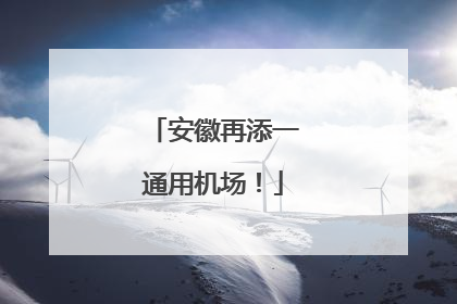 安徽再添一通用机场！