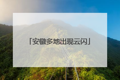 安徽多地出现云闪