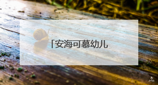 安海可慕幼儿园主体封顶 计划明秋投用