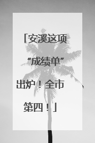 安溪这项“成绩单”出炉!全市第四!