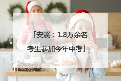 安溪：1.8万余名考生参加今年中考