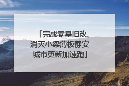完成零星旧改、消灭小梁薄板静安城市更新加速跑