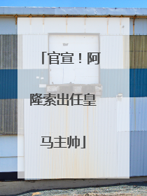 官宣！阿隆索出任皇马主帅