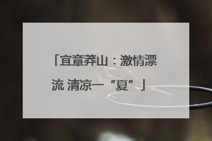宜章莽山：激情漂流 清凉一“夏”