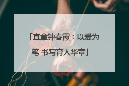 宜章钟春霞：以爱为笔 书写育人华章