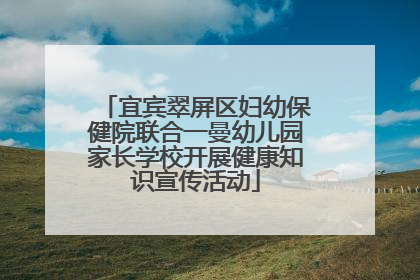 宜宾翠屏区妇幼保健院联合一曼幼儿园家长学校开展健康知识宣传活动