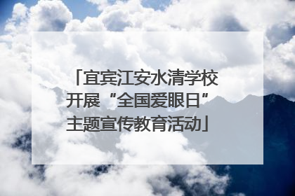 宜宾江安水清学校开展“全国爱眼日”主题宣传教育活动