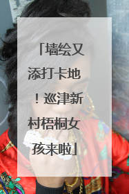 墙绘又添打卡地！巡津新村梧桐女孩来啦