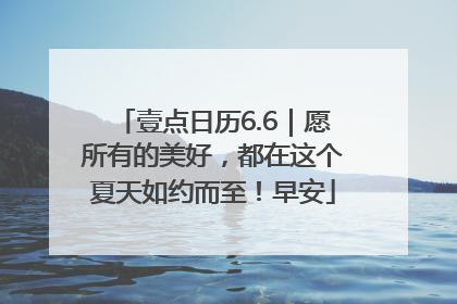 壹点日历6.6｜愿所有的美好，都在这个夏天如约而至！早安