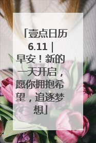 壹点日历6.11｜早安！新的一天开启，愿你拥抱希望，追逐梦想
