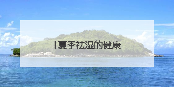 夏季祛湿的健康之选——自然阳光纤薏压片糖果
