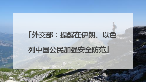 外交部：提醒在伊朗、以色列中国公民加强安全防范