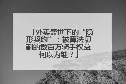外卖盛世下的“隐形契约”：被算法切割的数百万骑手权益何以为继？