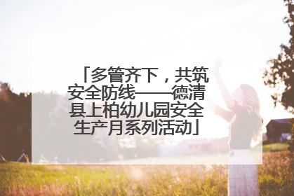 多管齐下，共筑安全防线——德清县上柏幼儿园安全生产月系列活动