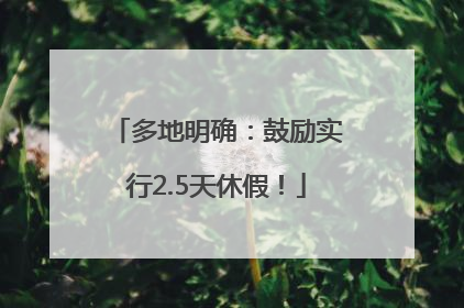 多地明确：鼓励实行2.5天休假！
