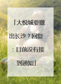 大悦城要撤出长沙？回复：目前没有接到通知