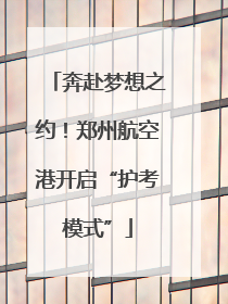 奔赴梦想之约！郑州航空港开启“护考模式”