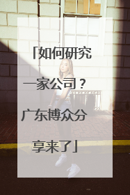 如何研究一家公司？广东博众分享来了
