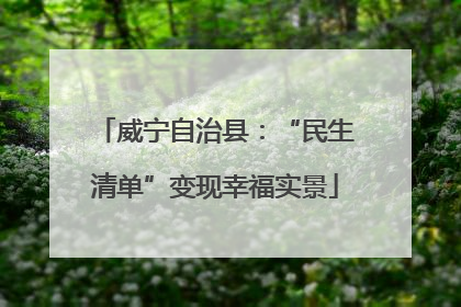 威宁自治县：“民生清单”变现幸福实景