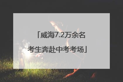 威海7.2万余名考生奔赴中考考场