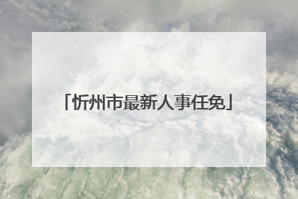 忻州市最新人事任免
