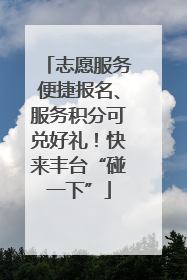 志愿服务便捷报名、服务积分可兑好礼！快来丰台“碰一下”
