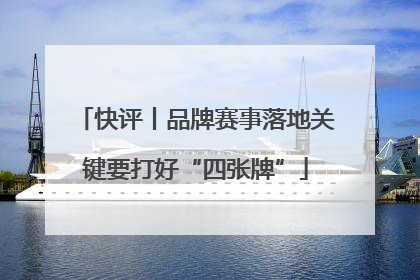 快评丨品牌赛事落地关键要打好“四张牌”