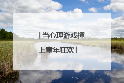 当心理游戏撞上童年狂欢