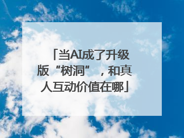 当AI成了升级版“树洞”，和真人互动价值在哪