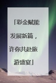 彩金赋能发展新篇，许你共赴旅游盛宴