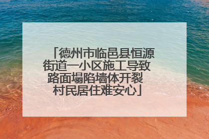 德州市临邑县恒源街道一小区施工导致路面塌陷墙体开裂 村民居住难安心
