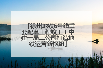 徐州地铁6号线重要配套工程竣工！中建一局二公司打造地铁运营新枢纽