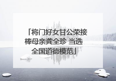 将门好女甘公荣接棒母亲龚全珍 当选全国道德模范